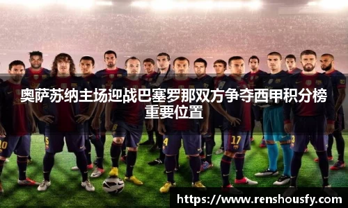 奥萨苏纳主场迎战巴塞罗那双方争夺西甲积分榜重要位置