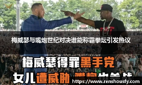 梅威瑟与嘴炮世纪对决谁能称霸拳坛引发热议