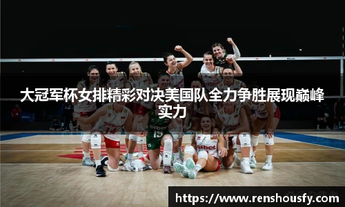 大冠军杯女排精彩对决美国队全力争胜展现巅峰实力