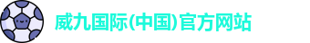 威九国际