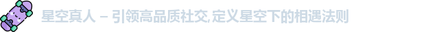 星空真人